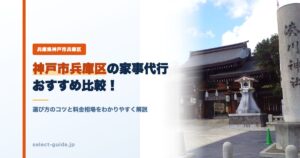 神戸市兵庫区の家事代行おすすめ比較！選び方のコツと料金相場をわかりやすく解説