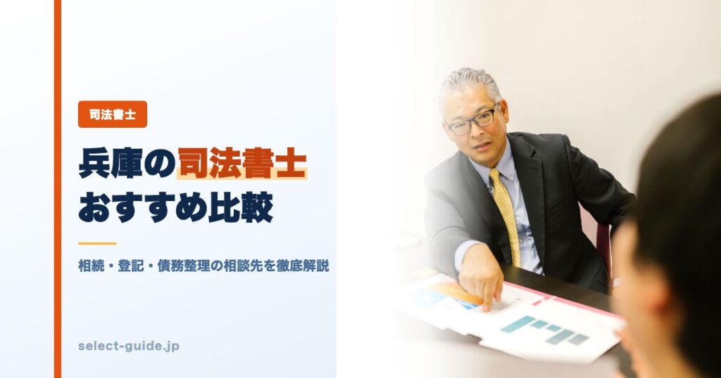兵庫の司法書士おすすめ比較｜相続・登記・債務整理の相談先を徹底解説