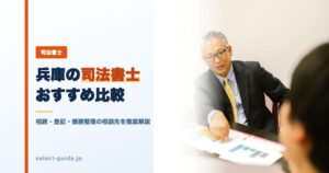 兵庫の司法書士おすすめ比較｜相続・登記・債務整理の相談先を徹底解説