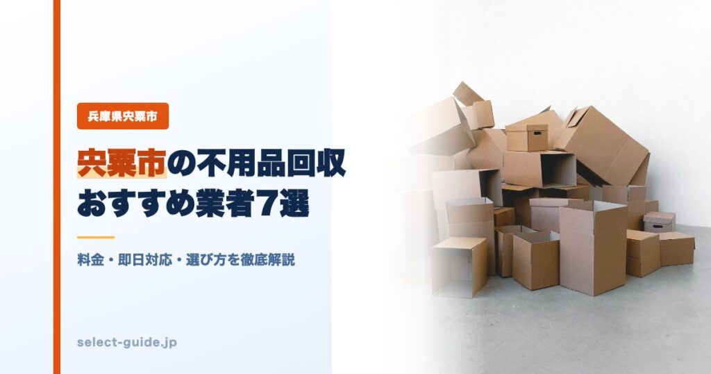 宍粟市の不用品回収おすすめ業者7選｜料金・即日対応・選び方を徹底解説