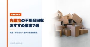 宍粟市の不用品回収おすすめ業者7選｜料金・即日対応・選び方を徹底解説