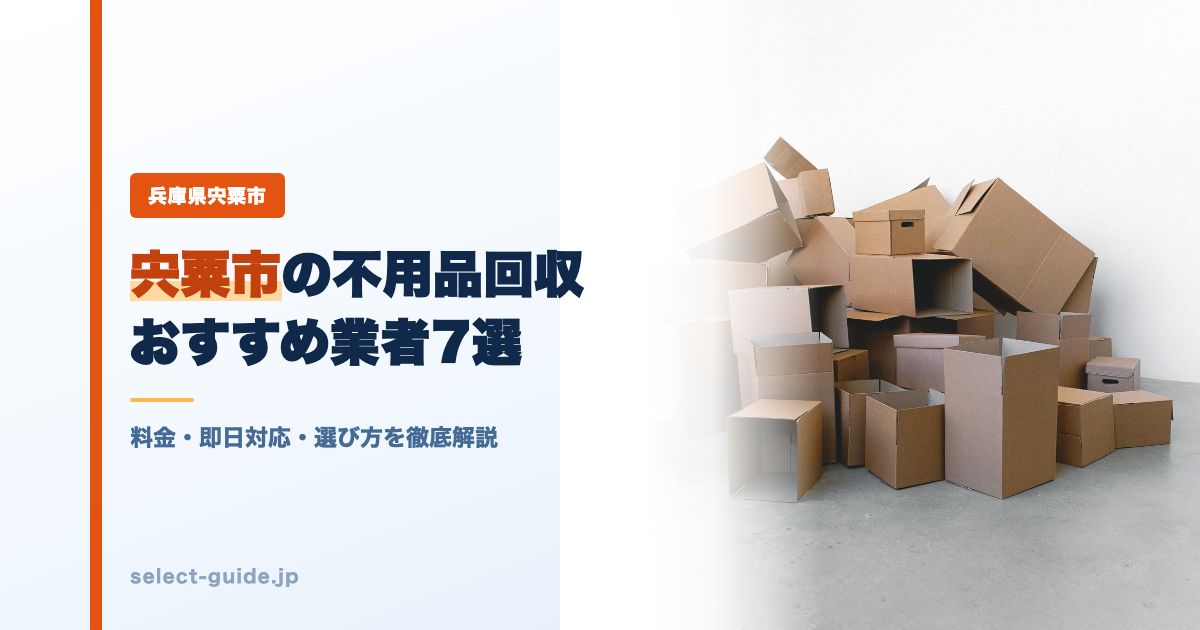 宍粟市の不用品回収おすすめ業者7選｜料金・即日対応・選び方を徹底解説