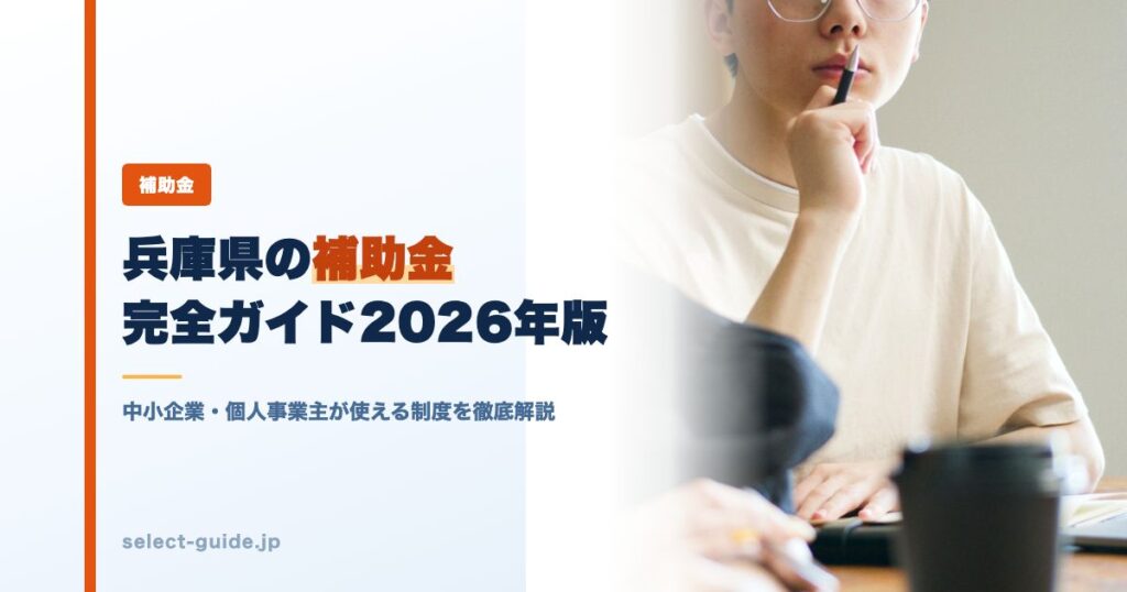 兵庫県の補助金完全ガイド2026年版｜中小企業・個人事業主が使える制度を徹底解説
