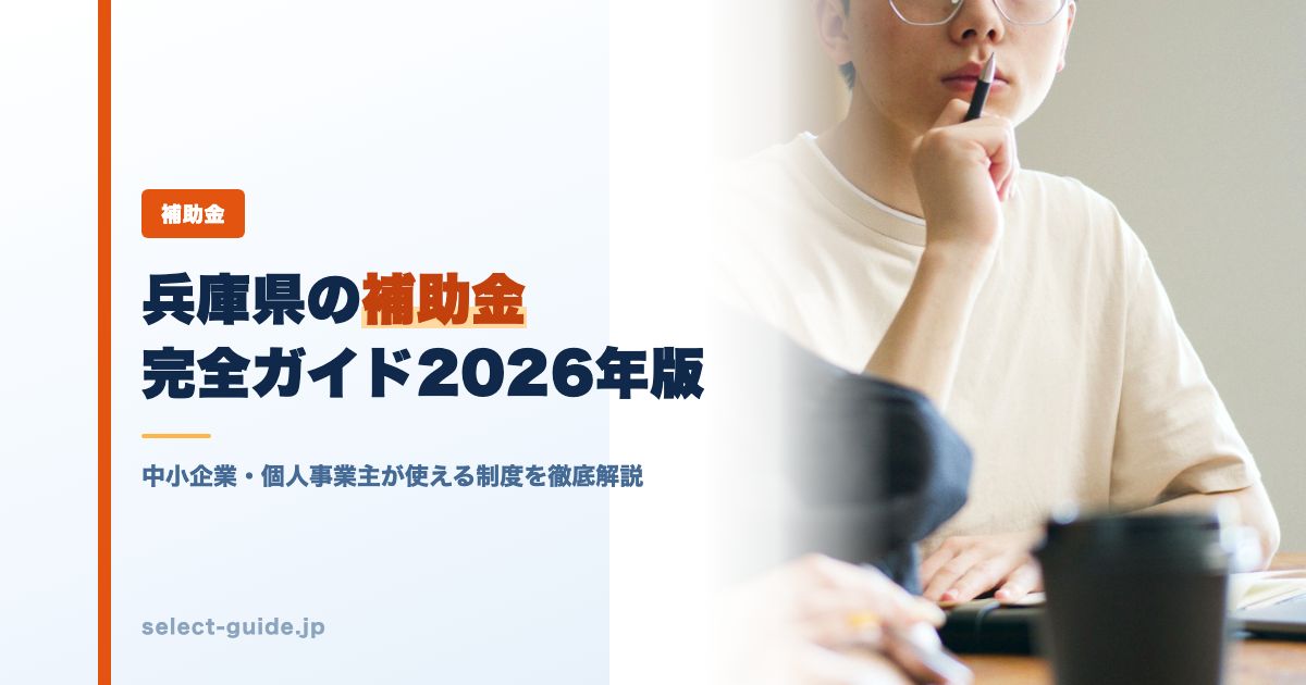 兵庫県の補助金完全ガイド2026年版|中小企業・個人事業主が使える制度を徹底解説