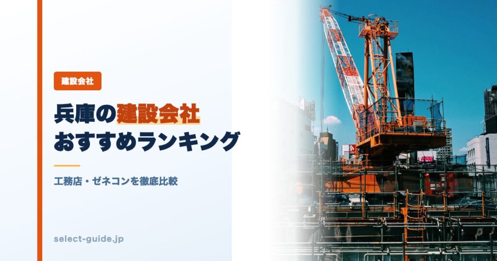 兵庫の建設会社おすすめランキング｜工務店・ゼネコンを徹底比較