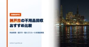 神戸市の不用品回収おすすめ比較｜料金相場・選び方・粗大ゴミルールを徹底解説