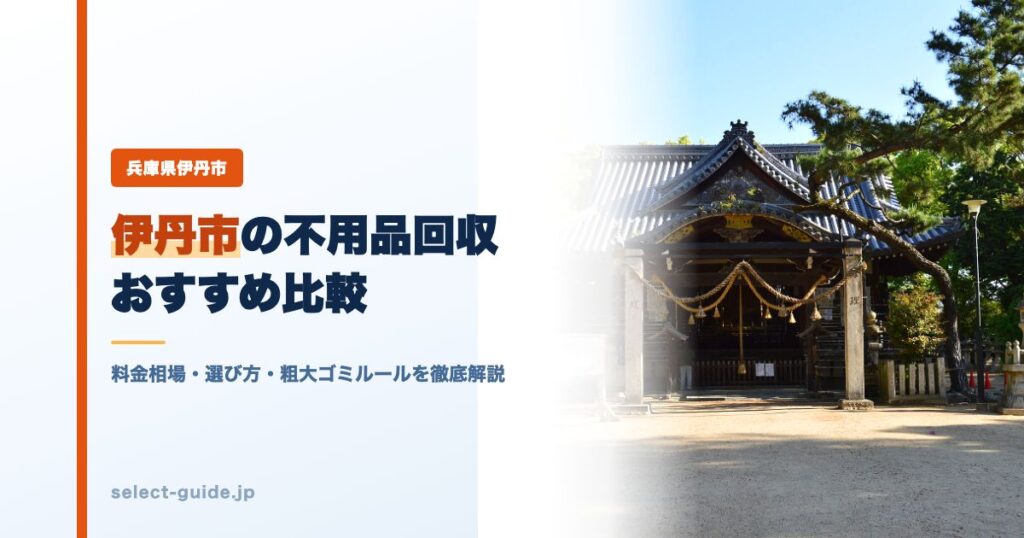 伊丹市の不用品回収おすすめ比較｜料金相場・選び方・粗大ゴミルールを徹底解説