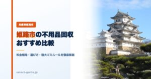 姫路市の不用品回収おすすめ比較｜料金相場・選び方・粗大ゴミルールを徹底解説