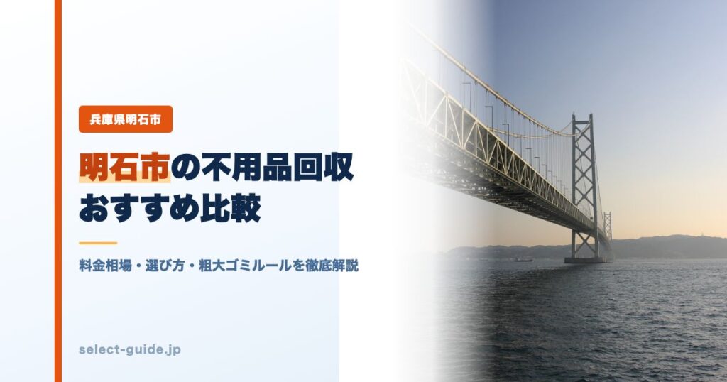 明石市の不用品回収おすすめ比較｜料金相場・選び方・粗大ゴミルールを徹底解説