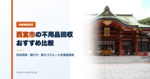 西宮市の不用品回収おすすめ比較｜料金相場・選び方・粗大ゴミルールを徹底解説