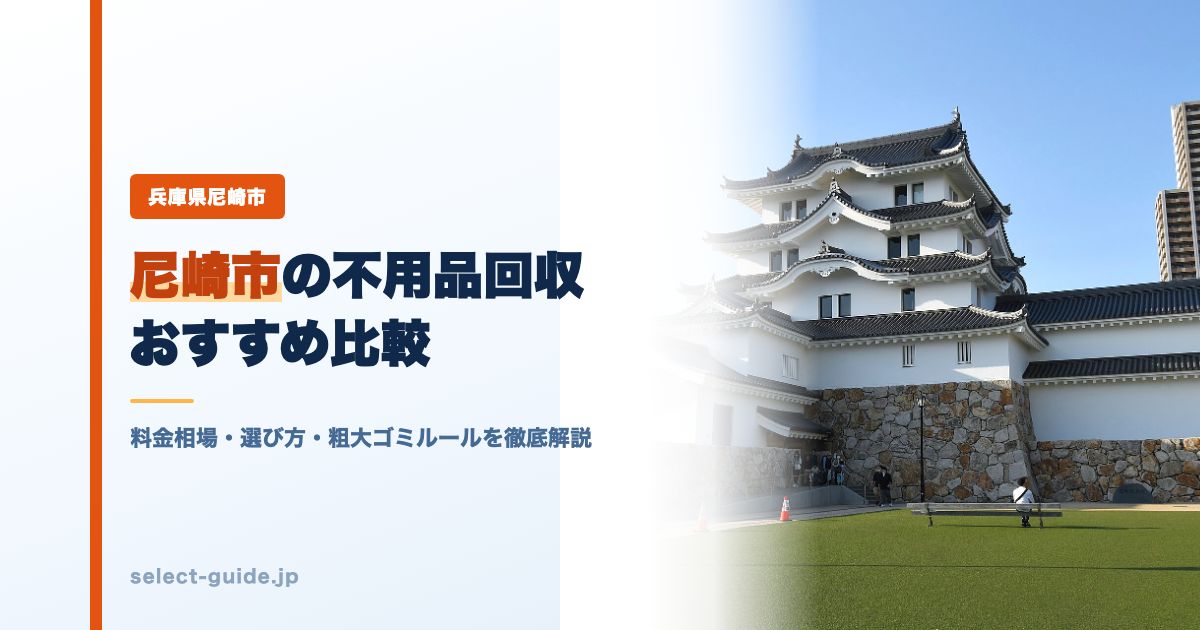 尼崎市の不用品回収おすすめ比較|料金相場・選び方・粗大ゴミルールを徹底解説
