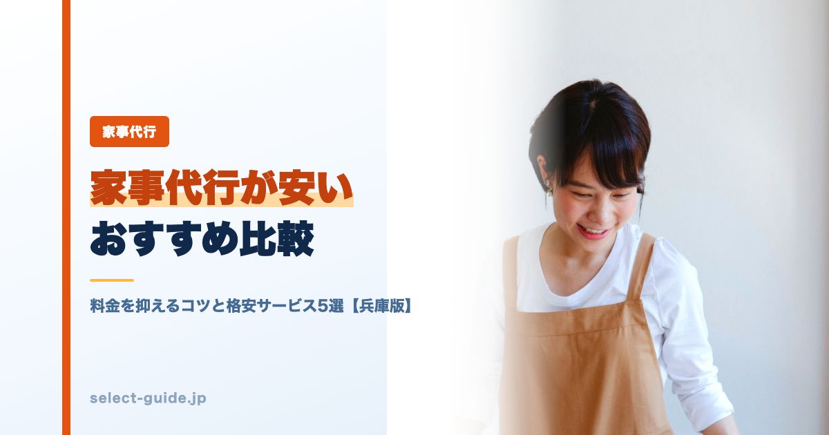 家事代行が安いおすすめ比較｜料金を抑えるコツと格安サービス5選【兵庫版】