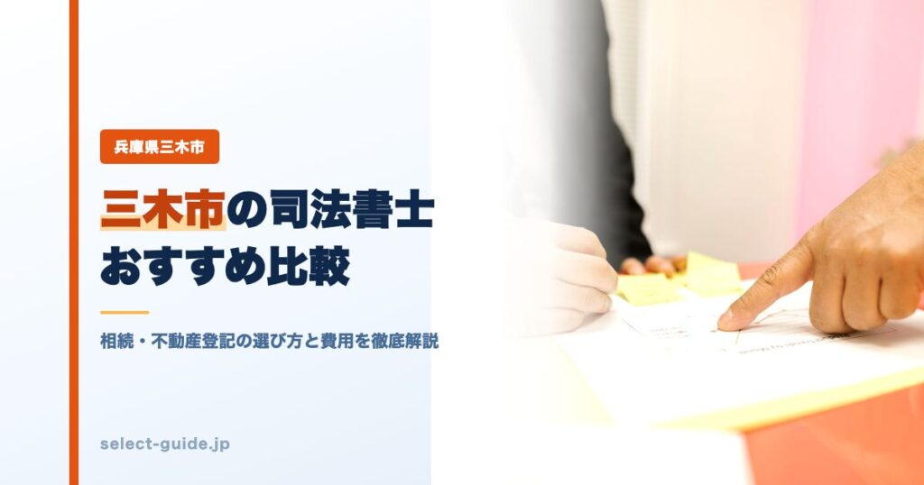 三木市の司法書士おすすめ比較｜相続・不動産登記の選び方と費用を徹底解説