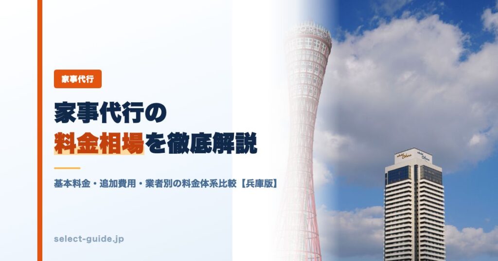 家事代行の料金相場を徹底解説｜基本料金・追加費用・業者別の料金体系比較【兵庫版】
