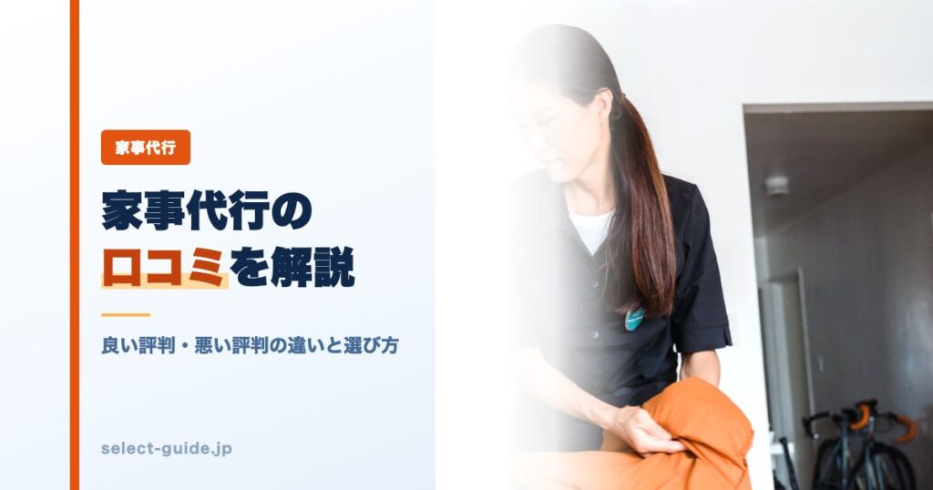 家事代行の口コミを解説｜良い評判・悪い評判の違いと選び方
