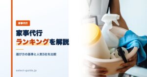 家事代行ランキングを解説｜選び方の基準と人気5社を比較