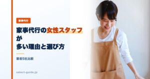 家事代行の女性スタッフが多い理由と選び方｜業者5社比較