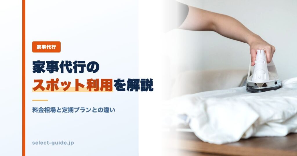 家事代行のスポット利用を解説｜料金相場と定期プランとの違い