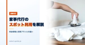 家事代行のスポット利用を解説｜料金相場と定期プランとの違い