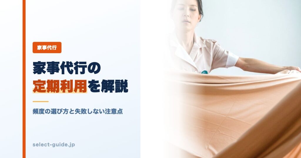 家事代行の定期利用を解説｜頻度の選び方と失敗しない注意点