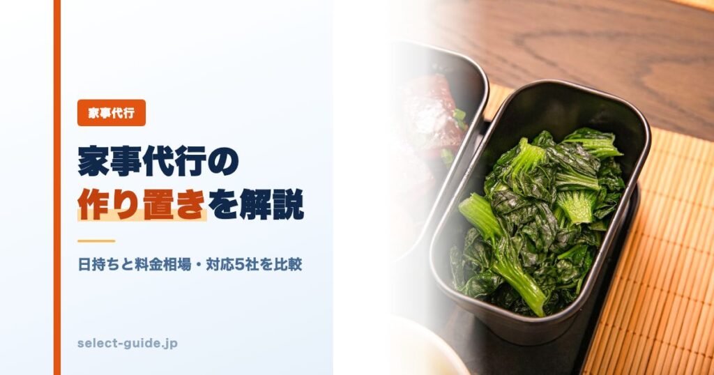 家事代行の作り置きを解説｜日持ちと料金相場・対応5社を比較