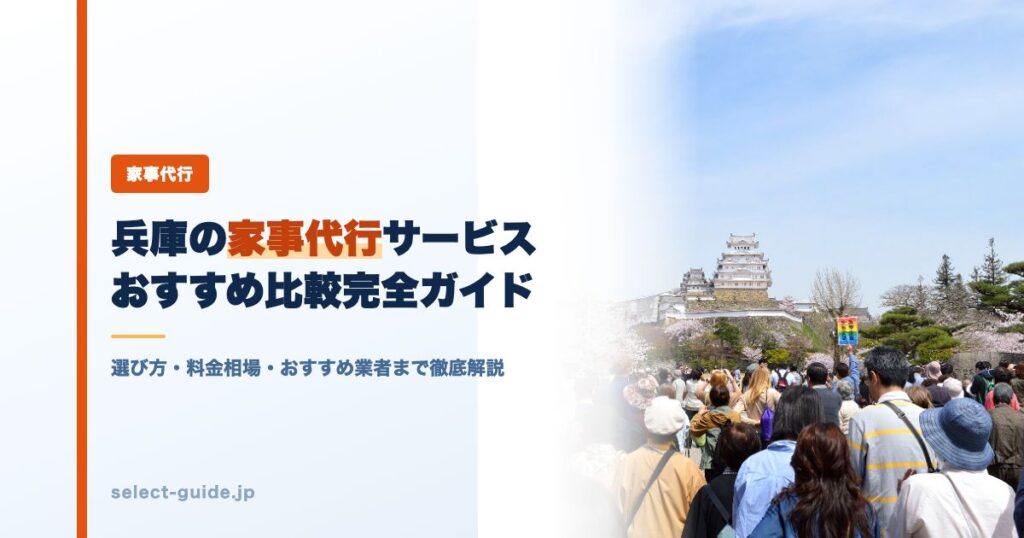 兵庫の家事代行サービスおすすめ比較完全ガイド｜選び方・料金相場・おすすめ業者まで徹底解説