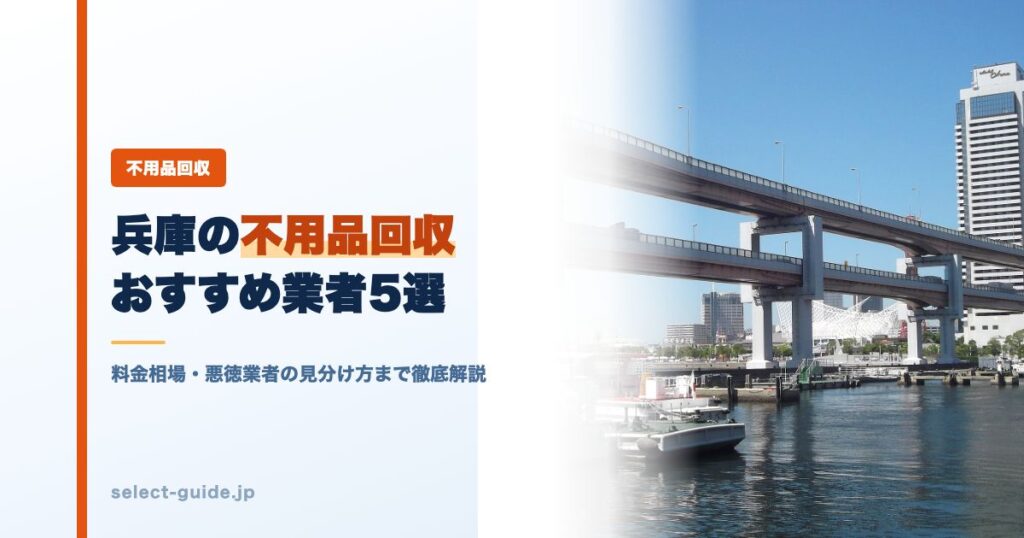 兵庫の不用品回収おすすめ業者5選｜料金相場・悪徳業者の見分け方まで徹底解説