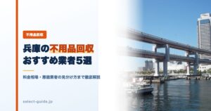 兵庫の不用品回収おすすめ業者5選｜料金相場・悪徳業者の見分け方まで徹底解説